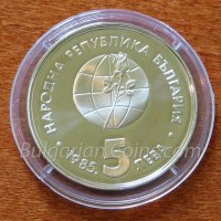 Монети 5 лева 1985 - Пловдив ЕКСПО'85 Нова!, снимка 1 - Нумизматика и бонистика - 43513335