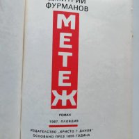 ,,Метеж" - Димитрий Фурманов, 1987г., снимка 3 - Художествена литература - 37513550