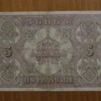 5 лева сребро 1917 година, снимка 2 - Нумизматика и бонистика - 27321535