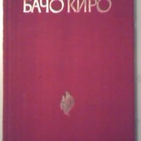 Бачо Киро - Станьо Сираков, снимка 1 - Художествена литература - 27365688