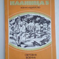 Кланица 5 - Кърт Вонегът, снимка 1 - Художествена литература - 44067854