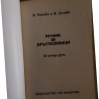 Речник за кръстословици В. Попова, В. Дичева, снимка 2 - Други - 35183982