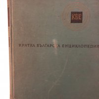 Кратка българска енциклопедия , снимка 2 - Други - 32339065