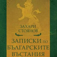 Записки по българските въстания, снимка 1 - Художествена литература - 28464175
