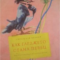 Как гарджето стана певец, снимка 1 - Детски книжки - 37850518