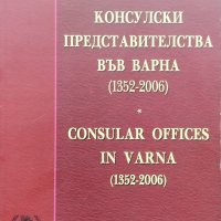 Консулски представителства във Варна (1352-2006) Consular Offices in Varna Борислав Дряновски, снимка 1 - Енциклопедии, справочници - 38912814