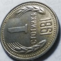1 стотинка 1981 г., снимка 13 - Нумизматика и бонистика - 43102610