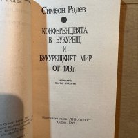 Конференцията в Букурещ и Букурещкият мир от 1913 г.: Първата катастрофа Симеон Радев, снимка 2 - Художествена литература - 39819395