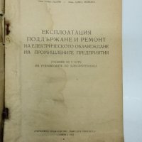 "Експлоатация, поддържане и ремонт...", снимка 7 - Специализирана литература - 43085747