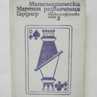 Книга Математически развлечения. Том 2 Мартин Гарднер 1977 г. Математика, снимка 1 - Други - 43208344