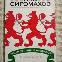 Иво Сиромахов: Дневници и нощници и BG Дневници и нощници, снимка 2 - Художествена литература - 13848807