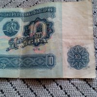 Банкнота 10 лева 1974, снимка 3 - Нумизматика и бонистика - 28617395