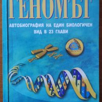 Геномът.Автобиография на един биологичен вид в 23 глави,Мат Ридли,Сиела,2002г.400стр.Отлична!, снимка 1 - Енциклопедии, справочници - 26538629
