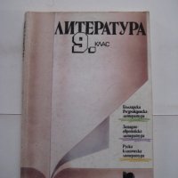 Литература за 9 клас - българска, западна, руска - 1995, снимка 1 - Учебници, учебни тетрадки - 28689856