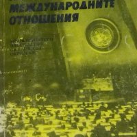 Георги Стефанов - Теория на международните отношения (1993), снимка 1 - Специализирана литература - 28674137