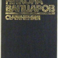 Никола Вапцаров, Съчинения, снимка 1 - Художествена литература - 32408127