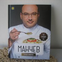 МАНЧЕВ / ШИШКОВ - готварски книги НОВИ !, снимка 4 - Други - 38323455
