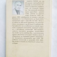 Книга Съвременни капиталистически аграрни отношения - Никола Попов 2004 г., снимка 3 - Специализирана литература - 27854347