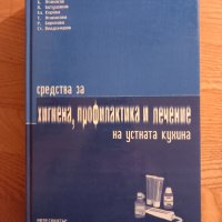 Средства за Хигиена, Профилактика и Лечение на устната кухина- 2002 год., снимка 1 - Специализирана литература - 43945779