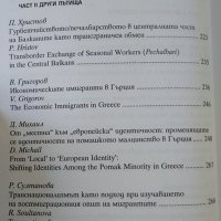 Да живееш там,да се сънуваш тук.Емиграционни процеси в началото на XXI в.Маргарита Карамихова 2003 г, снимка 3 - Специализирана литература - 26384255