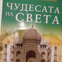 Чудесата на Света, снимка 1 - Енциклопедии, справочници - 37015038