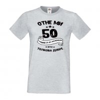 Мъжка тениска Отне ми 50 години за да изглеждам толкова добре, снимка 8 - Тениски - 35553399