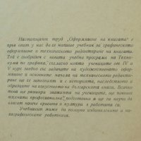 Книга Оформяване на книгата - Георги Върбанов, Петър Атанасов 1962 г., снимка 2 - Специализирана литература - 40395147