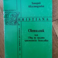 Светилник, или Свод на цялото християнско богословие Хонорий Августодунски, снимка 1 - Специализирана литература - 37067635