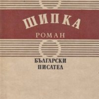 Яна Язова - Балкани. Книга 3: Шипка (1989) , снимка 1 - Художествена литература - 30203253