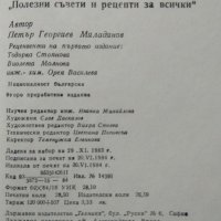 Полезни съвети и рецепти за всички Петър Миладинов 1984 г., снимка 4 - Други - 27952182