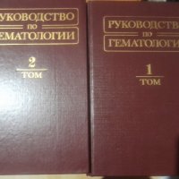 Руководство по гематологии том 1 и том 2- Воробьов А.И, снимка 1 - Специализирана литература - 32633924