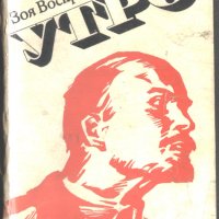 книга Утро от Зоя Воскресенска, снимка 1 - Художествена литература - 33283328