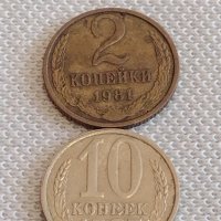 Две монети 2 копейки 1981г. / 10 копейки 1987г. СССР стари редки за КОЛЕКЦИОНЕРИ 38947, снимка 1 - Нумизматика и бонистика - 44079612