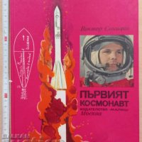 Първият космонавт Виктор Синицин, снимка 1 - Детски книжки - 37981311