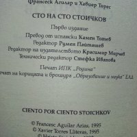 Сто на сто Стоичков - Автобиография - 1995г., снимка 3 - Други - 39458868