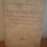 1974, Иван Вазов и бълг.литературна критика, снимка 1 - Специализирана литература - 27049392