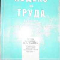 Кодекс на труда, снимка 1 - Специализирана литература - 27961132