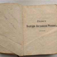 Пълен българо-английски речник от Константин Стефанов, 1914г, снимка 3 - Чуждоезиково обучение, речници - 32992233