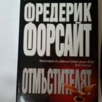 Фредерик Форсайт -10 книги:Досието ODESSA,Дяволската алтернатива,Иконата,Шантажът,Афганеца,Юмрукът.., снимка 4 - Художествена литература - 30541417