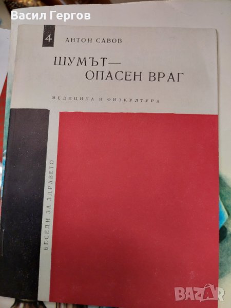 Шумът - опасен враг Антон Савов, снимка 1