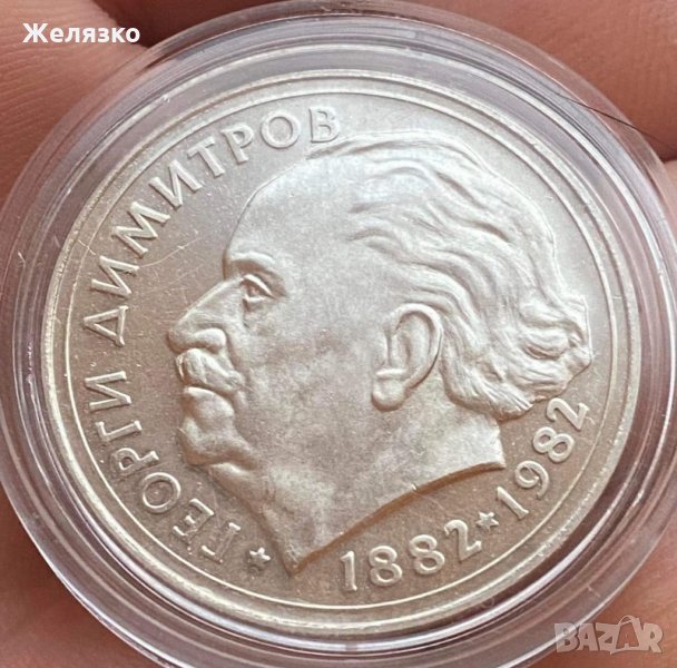 Сребърна монета 25 лева 1982 г. Георги Димитров, снимка 1