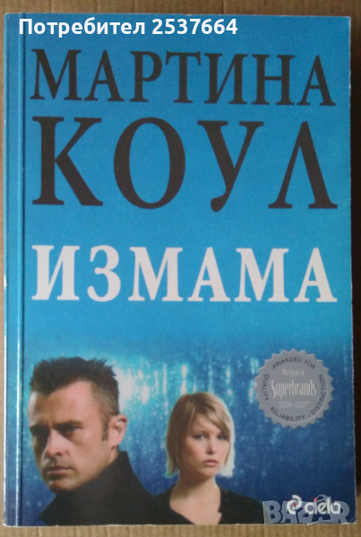Измама   Мартина Коул, снимка 1