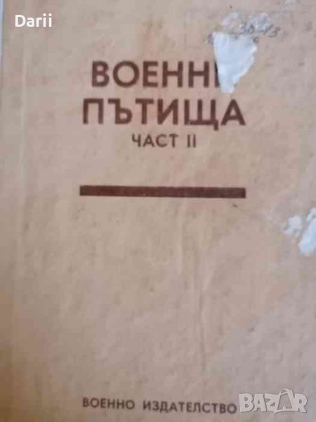 Военни пътища. Част 2, снимка 1