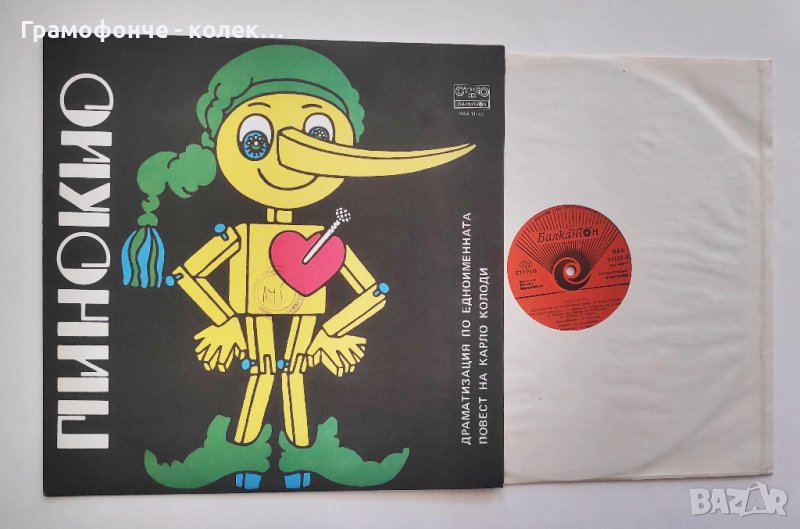 Пинокио (Карло Колоди) - ВАА 11103 - Борис Карадимчев, Рада Москова, Николай Бинев, снимка 1