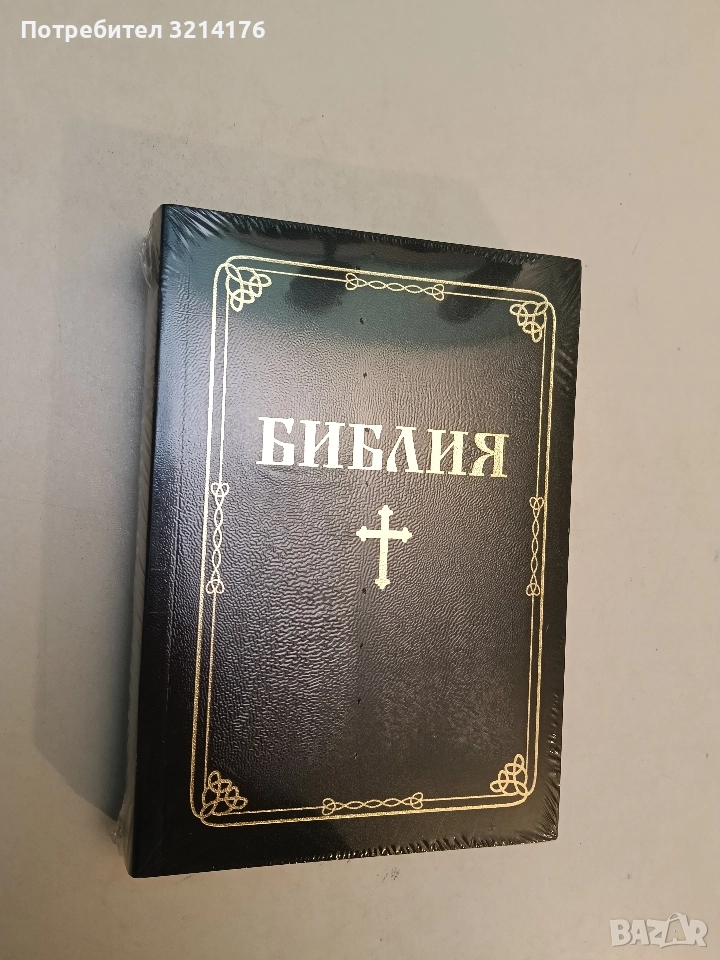 НОВА! Библия. Книгите на Свещеното писание на Стария и Новия завет , снимка 1