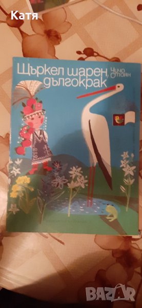 Щъркел шарен дългокрак, Чичо Стоян, 1984, снимка 1