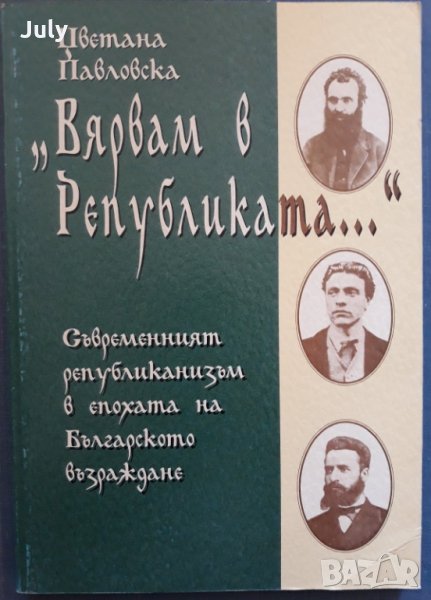 Вярвам в републиката, Цветана Павловска, снимка 1