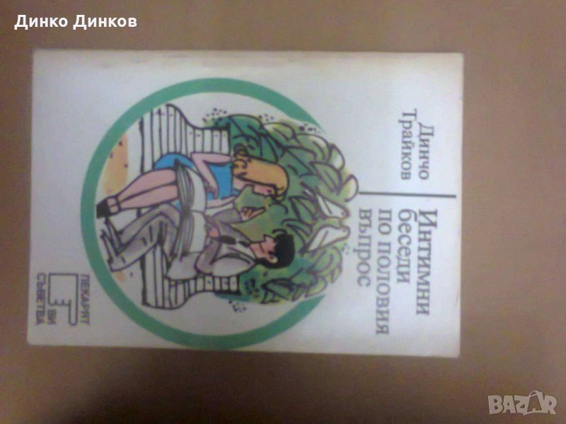 Динчо Трайков - Интимни беседи по половия въпрос, снимка 1