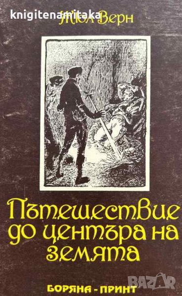 Пътешествие до центъра на земята - Жул Верн, снимка 1