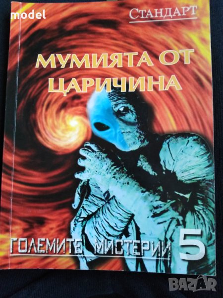 Мумията от Царичина - Големите мистерии , снимка 1
